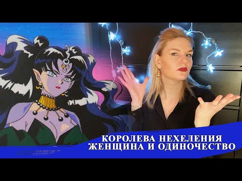 Видео: ОБЗОР НА КОРОЛЕВУ НЕХЕЛЕНИЮ. ЧТО ТАКОЕ ОДИНОЧЕСТВО