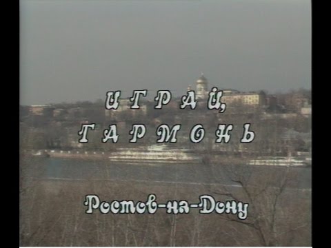 Видео: Играй, гармонь! | Ростов-на-Дону | ©1994