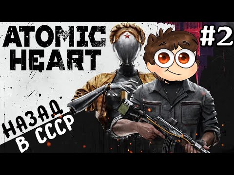 Видео: МУТАНТЫ-РАСТЕНИЯ! ИГРА ПРИКИНУЛАСЬ RESIDENT EVIL! ► Atomic Heart Прохождение #2