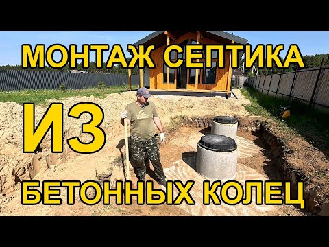 Видео: Как сделать септик из бетонных колец