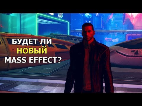 Видео: Mass Effect - БУДУЩЕЕ СЕРИИ