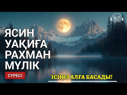 Видео: Ясин, Уақиға, Рахман, Мүлік сүресі, Таңертең Кешке оқыңыз, тыңдаңыз! Қари Сайдмұхаммед Нығматуллаев!