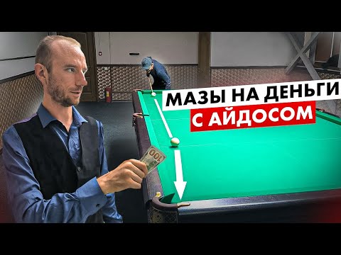 Видео: Спор на деньги в бильярде с Айдосом. Игра одной рукой