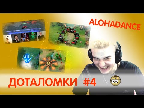 Видео: ДОТАЛОМКИ #4: ALOHADANCE