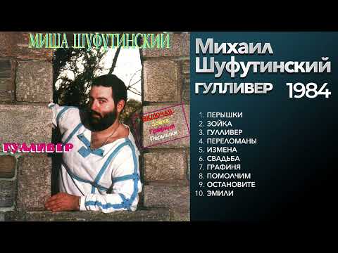 Видео: Михаил Шуфутинский - Гулливер (1984) Весь альбом [оригинальное звучание]