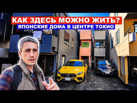 Видео: НА ЧЕМ ЕЗДЯТ ЯПОНЦЫ? Как живут в центре Токио - Японские дома - Авто в Японии