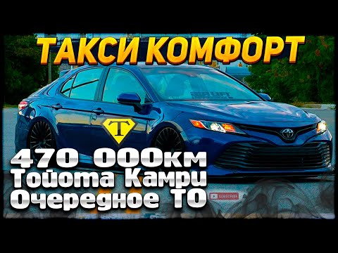 Видео: 470 000км Тойота Камри! Очередное ТО. Таксуем на Toyota Camry 2.5 XV70(18г) в МСК 10.01.24г.