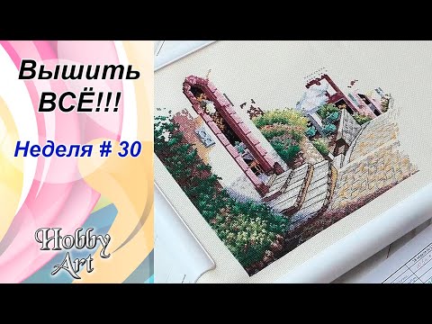 Видео: Вышить ВСЁ / Неделя 30 / ИТОГИ игры