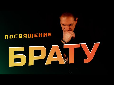 Видео: «БРАТУ» ПОСВЯЩЕНИЕ ПАМЯТИ МОИХ БРАТЬЕВ / Николай Адамов