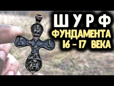 Видео: КОП МОНЕТ 2019! ШУРФ ФУНДАМЕНТА 16-17 ВЕКА ПОИСК МЕТАЛЛОИСКАТЕЛЕМ В УРОЧИЩЕ