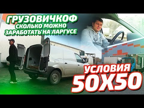 Видео: Грузовичкоф сколько можно заработать на ларгусе условия 50х50.Как Автогаз возвращает машины клиентам