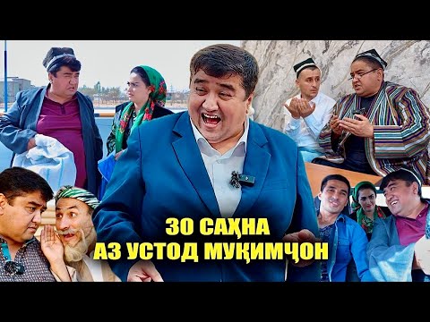 Видео: Сахначахои Ҳаҷви аз Устод Муқимҷон 2025