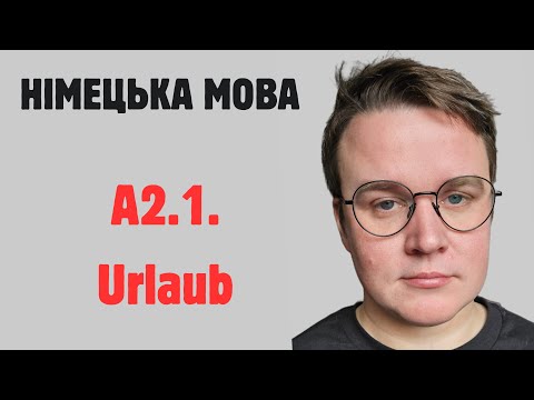 Видео: НІМЕЦЬКА МОВА А2.1 ТЕМА Urlaub (Урок в школі)