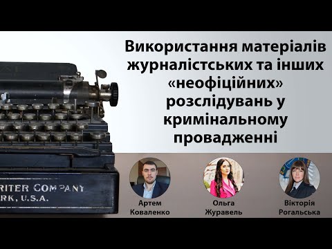 Видео: Використання матеріалів журналістських та інших неофіційних розслідувань у кримінальному провадженні