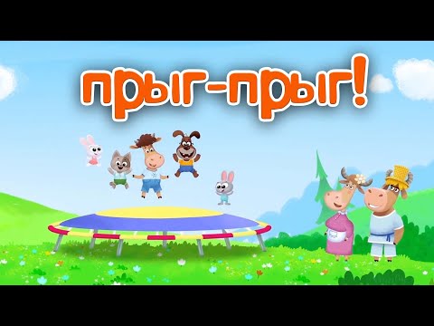 Видео: Бурёнка Даша 👶  Прыг-прыг! Большой сборник для детей