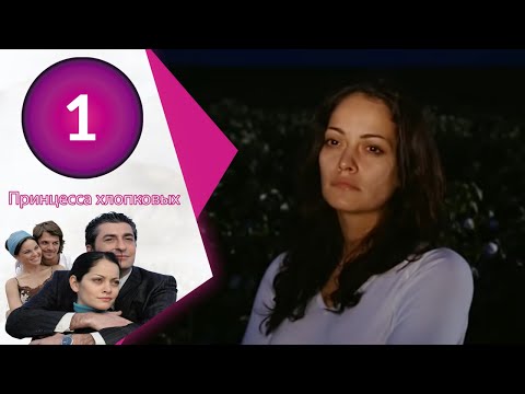 Видео: Принцесса хлопковых - серии 1