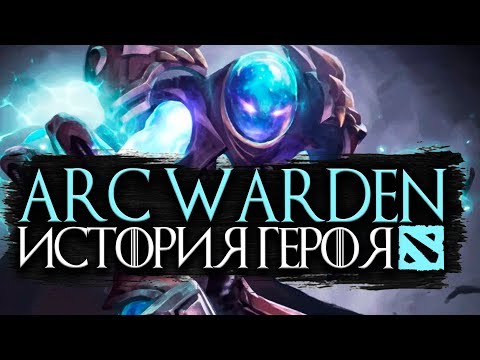 Видео: Arc Warden - история героя Дота 2. Биография Арк Варден , отсылки и реплики!