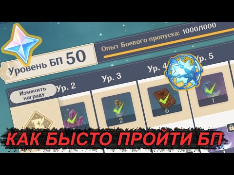 Видео: Как быстро пройти Боевой Пропуск [Genshin Impact]