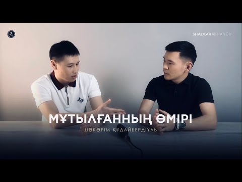 Видео: МҰТЫЛҒАННЫҢ ӨМІРІ (Шәкәрім Құдайбердіұлы)