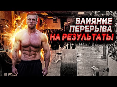 Видео: Как влияет перерыв в занятиях на тренировки? Гипертрофия и сила - влияние растренировки.