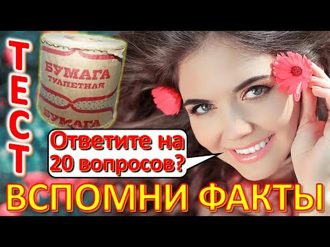 Видео: ТЕСТ 542 Угадай факты из детства? События из Советского Союза Вещи из СССР Ностальгия