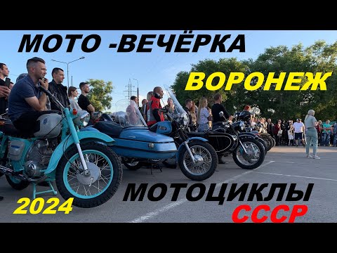 Видео: МОТО ВЕЧЁРКА  ВОРОНЕЖ .МОТОЦИКЛЫ  СССР.