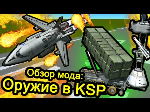 Видео: Оружие в Kerbal Space Program - Обзор Мода BDArmory