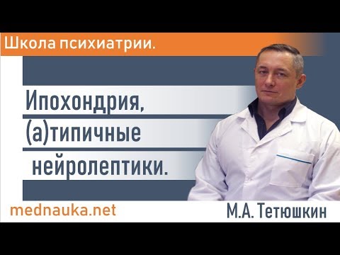 Видео: Ипохондрия, (а)типичные нейролептики. mednauka.net