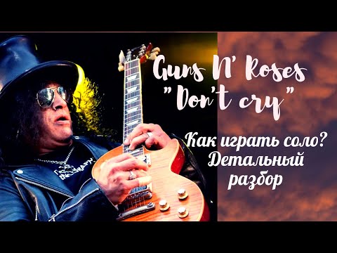 Видео: Guns N' Roses "Don't Cry" как играть соло? Детальный разбор!