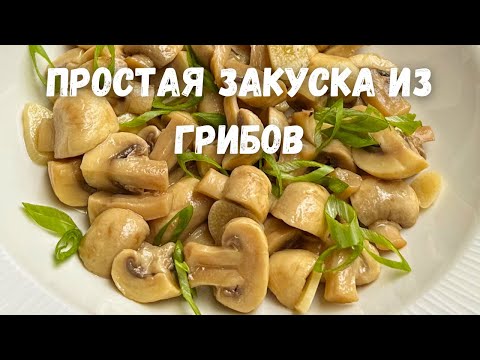 Видео: Все в восторге от Них! Закусочные Шампиньоны за 5 минут по-домашнему. Очень вкусный рецепт грибов!!!