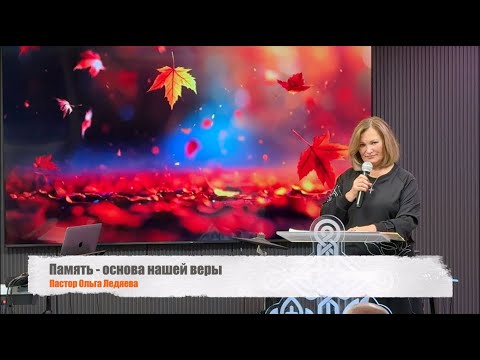 Видео: Память - основа нашей веры (Пастор Ольга Ледяева) 09.11.2025