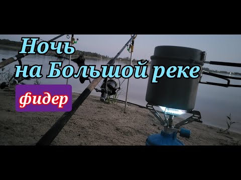 Видео: Ночь на Большой реке