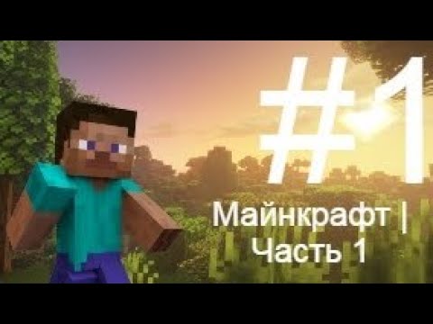Видео: Minecraft PE | Выживание. Создал мир и нашёл аванпост разбойников | Геймплей без комментариев #1