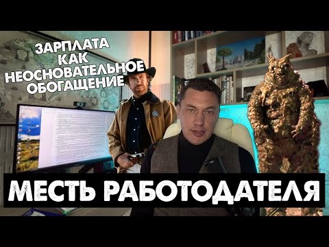 Видео: Судебная практика: Месть работодателя