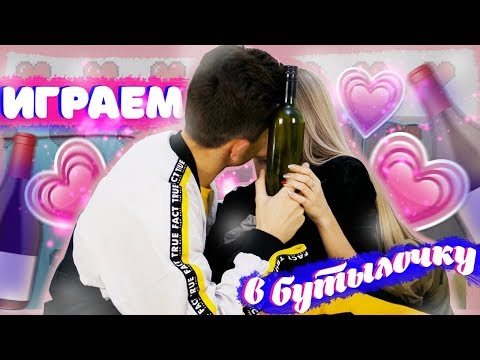 Видео: БУТЫЛОЧКА CHALLENGE // МОЯ ПЕРВАЯ ЛЮБОВЬ
