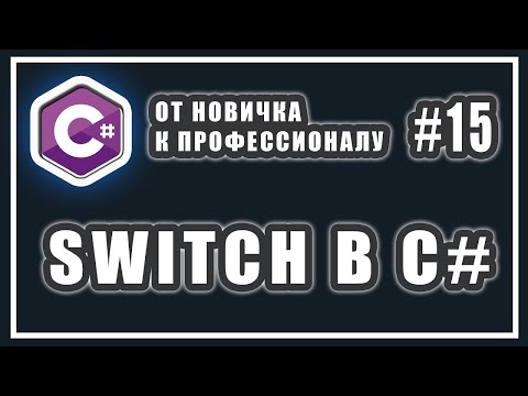 Видео: SWITCH C# | ЧТО ЭТО | ПРИМЕР | СИНТАКСИС | ОПЕРАТОР МНОЖЕСТВЕННОГО ВЫБОРА | C# 15