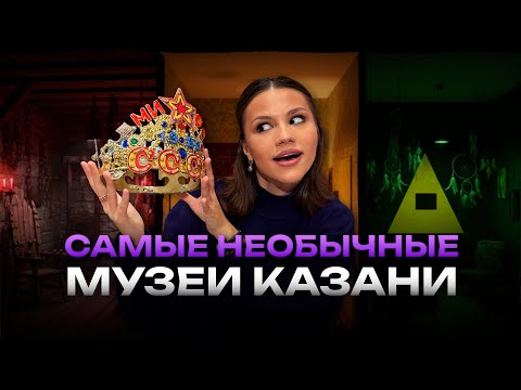 Видео: СССР, пытки и тьма: три музея Казани, которые вас точно удивят