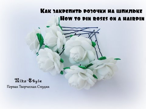 Видео: Как закрепить розочки на шпильке / How to pin roses on a hairpin