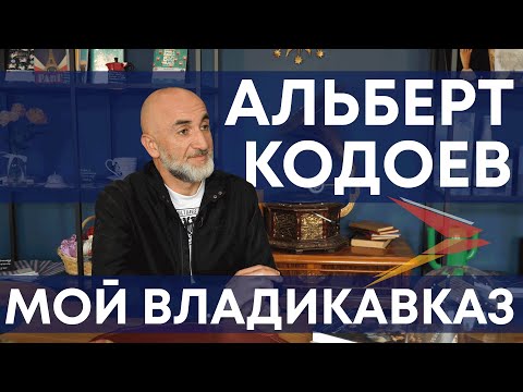 Видео: Альберт Кодоев I Мой Владикавказ
