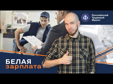 Видео: Официальное трудоустройство и уловки работодателя