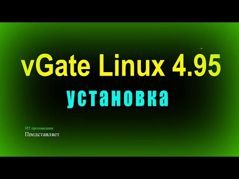 Видео: Развертывание vGate 4.95 Linux