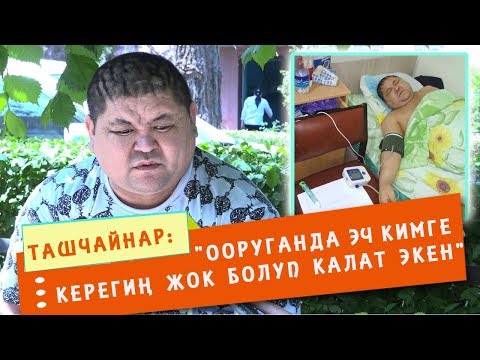 Видео: Ташчайнар: "Ооруганда эч кимге керегиң жок болуп калат экен"