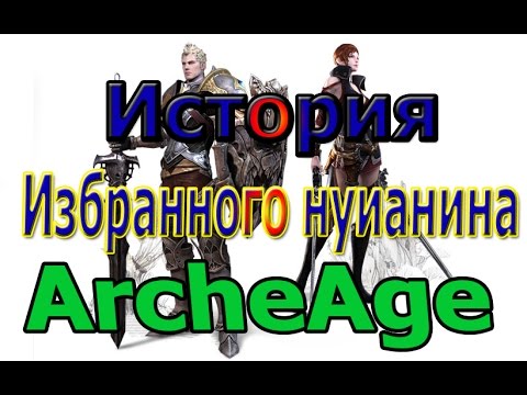 Видео: ArcheAge - История избранного нуианина