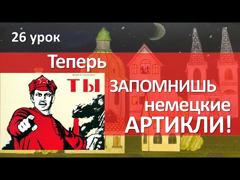 Видео: Немецкий язык, 26 урок. Как определить род существительного в немецком языке?