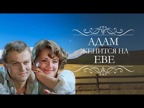 Видео: "Адам женится на Еве". Художественный фильм (Экран, 1980) @SMOTRIM_KULTURA