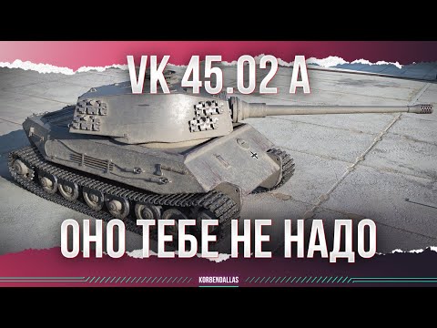 Видео: ОНО ВАМ НЕ НАДО - VK 45.02 A - ГАЙД