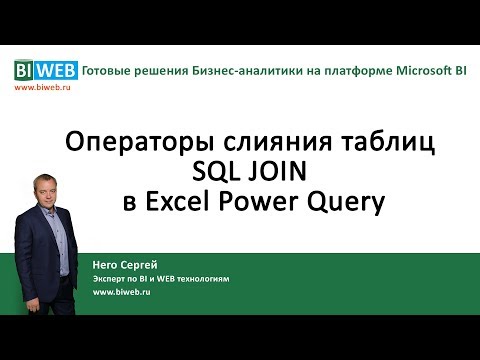 Видео: BIWEB (#18) Операторы слияния таблиц SQL JOIN в Excel Power Query