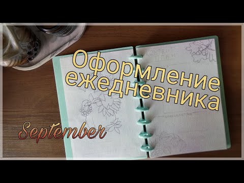 Видео: Оформление ЕЖЕДНЕВНИКА на Сентябрь 🍁