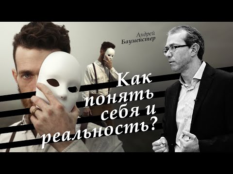 Видео: Как понять себя и реальность?