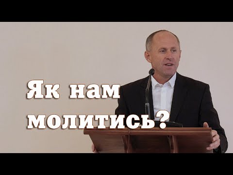 Видео: Як нам молитись? - Іван Пендлишак